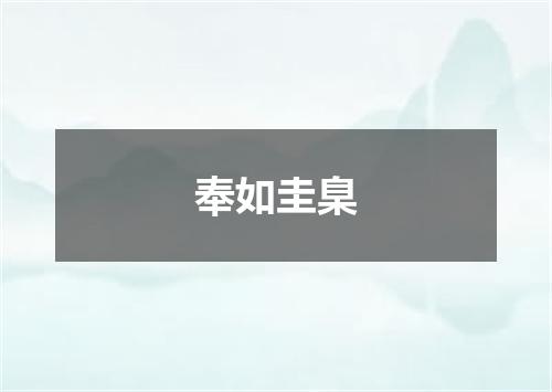 奉如圭臬