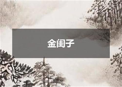 金闺子