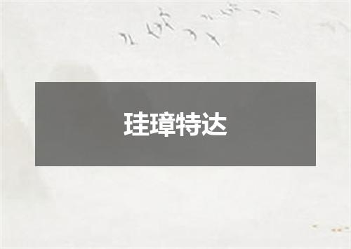 珪璋特达