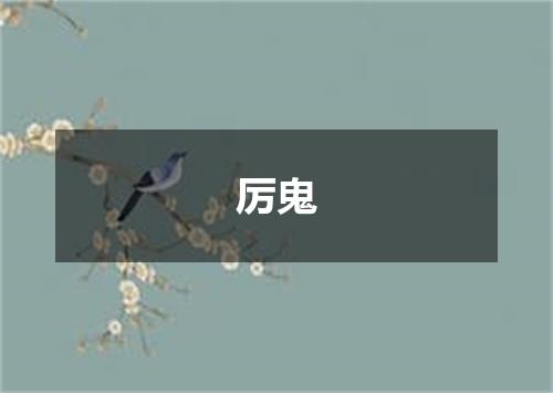 厉鬼