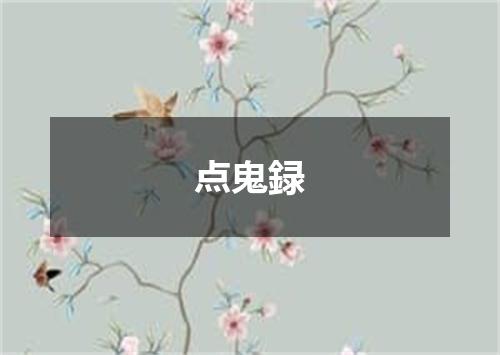 点鬼録