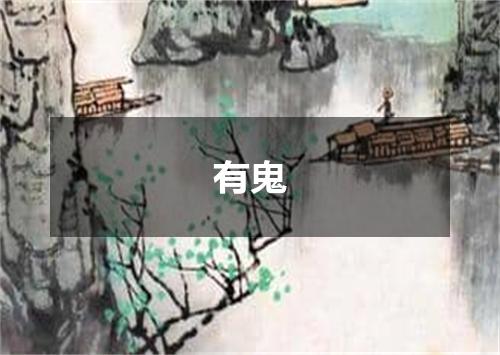 有鬼