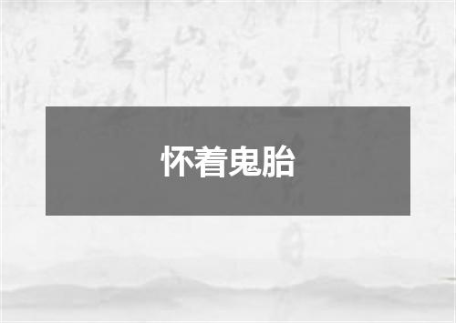 怀着鬼胎