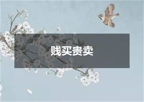 贱买贵卖
