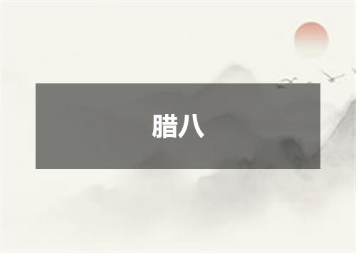 腊八