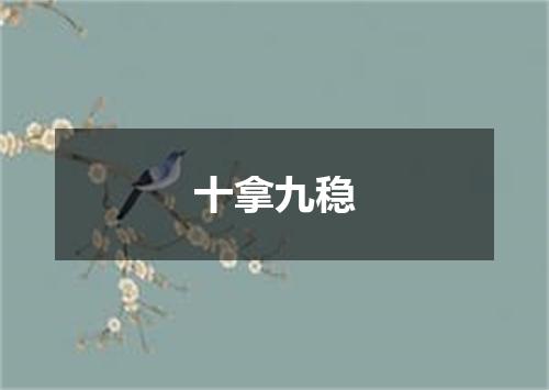 十拿九稳