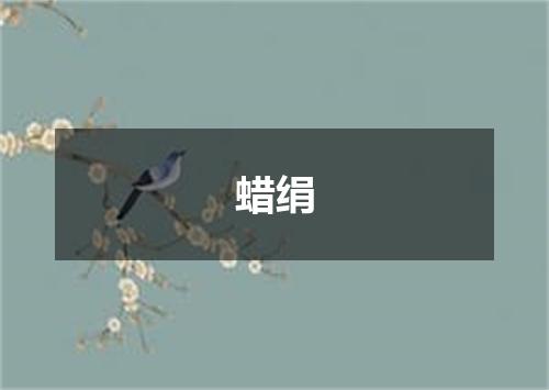 蜡绢