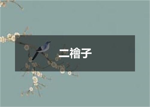 二禬子