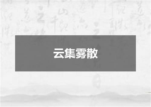 云集雾散