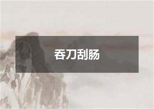 吞刀刮肠