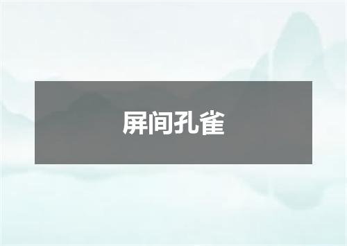 屏间孔雀