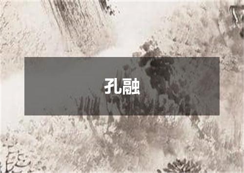 孔融