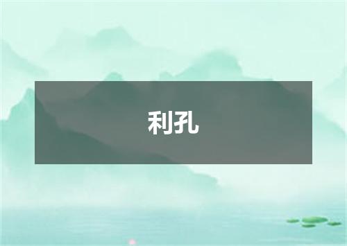 利孔