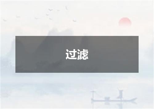 过滤