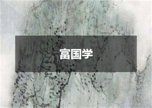 富国学