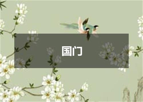 国门