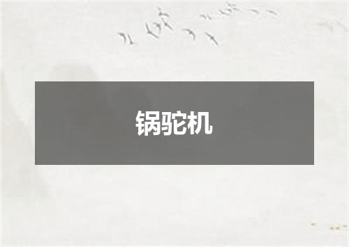 锅驼机