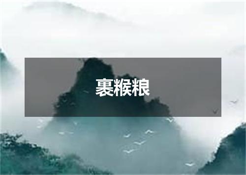 裹糇粮