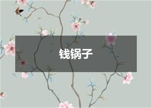 钱锅子