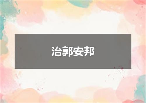 治郭安邦