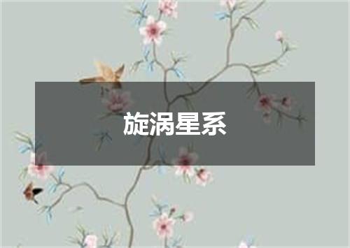 旋涡星系