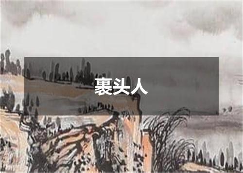 裹头人