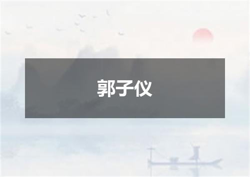 郭子仪