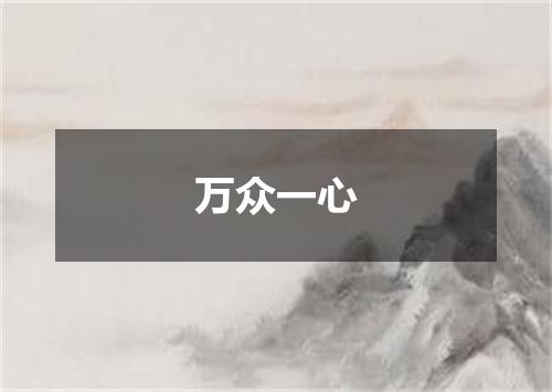 万众一心