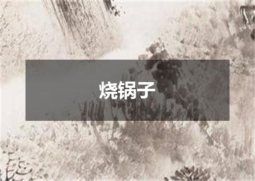 烧锅子