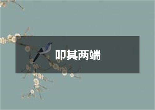 叩其两端