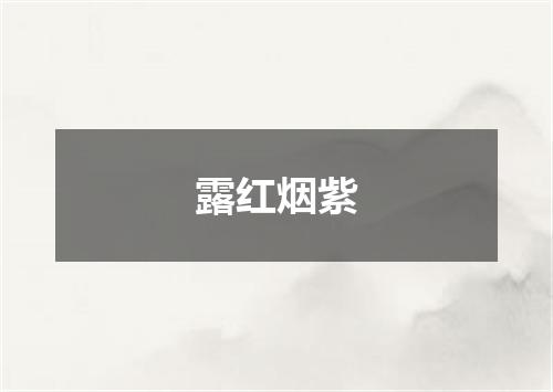 露红烟紫