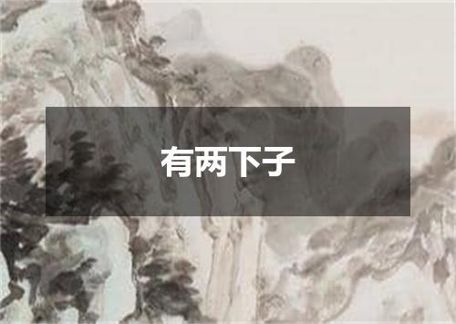 有两下子
