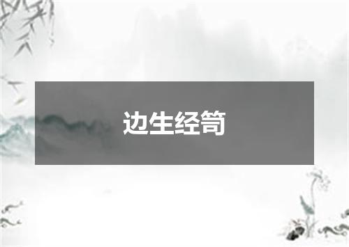 边生经笥