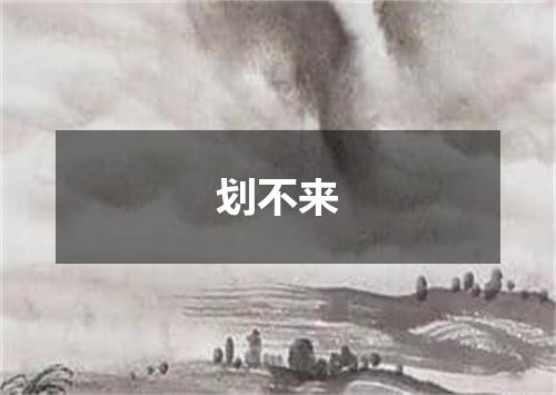 划不来