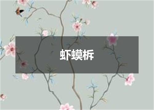 虾蟆柝