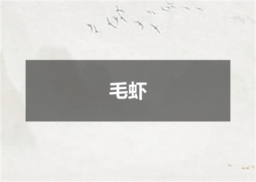毛虾