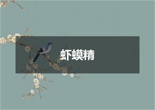 虾蟆精