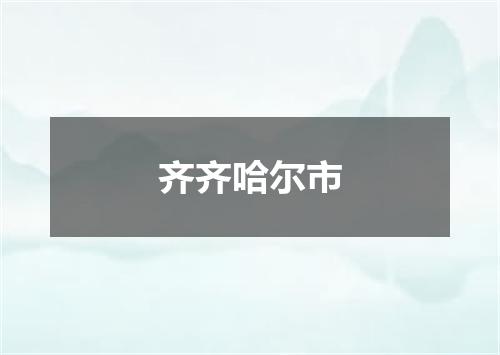 齐齐哈尔市