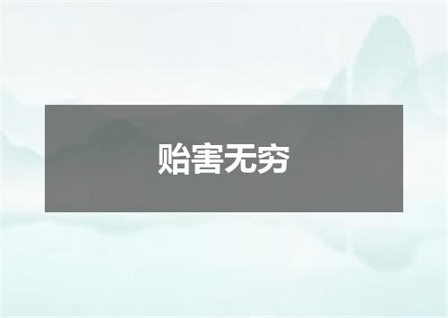 贻害无穷