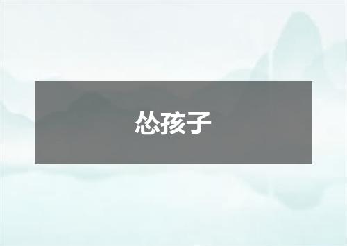 怂孩子