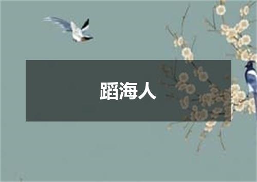 蹈海人