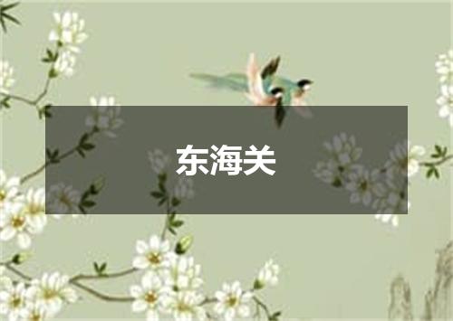 东海关