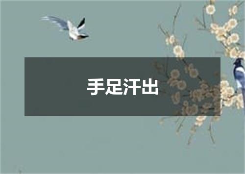 手足汗出