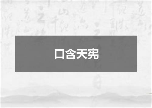 口含天宪