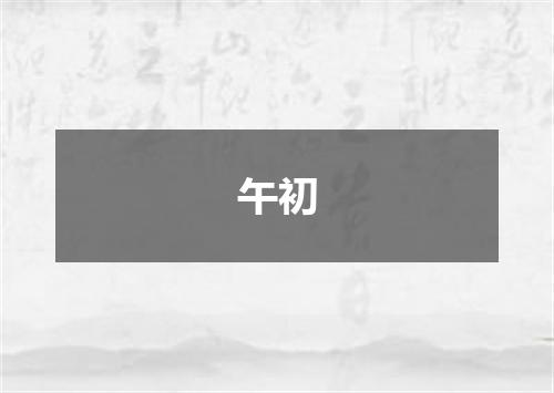 午初