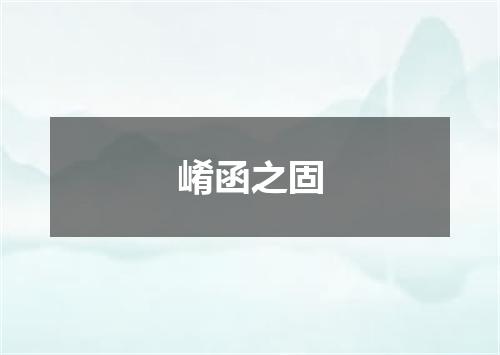 崤函之固