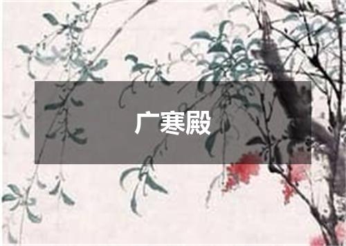 广寒殿