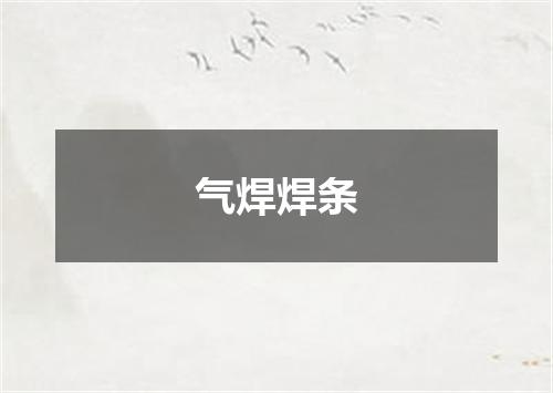 气焊焊条
