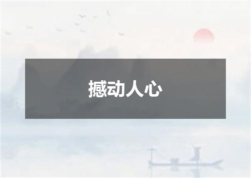 撼动人心