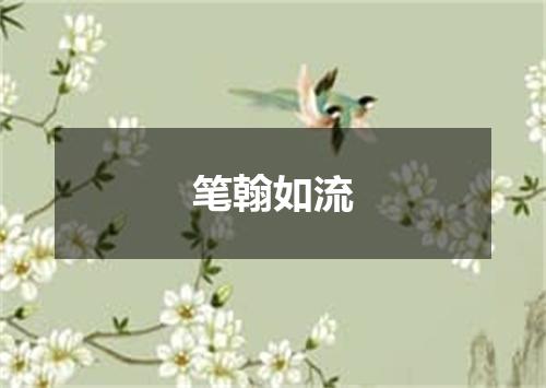 笔翰如流